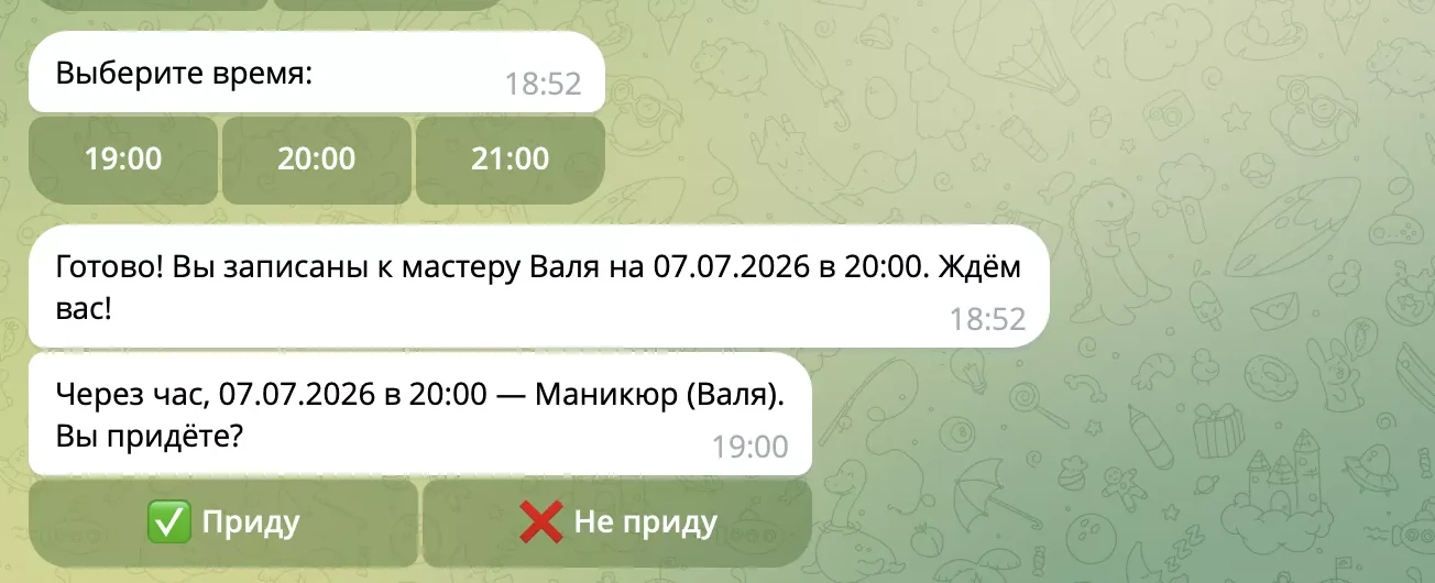 Сообщение Telegram-бота клиенту с напоминанием о записи и кнопками «Приду» и «Не приду»
