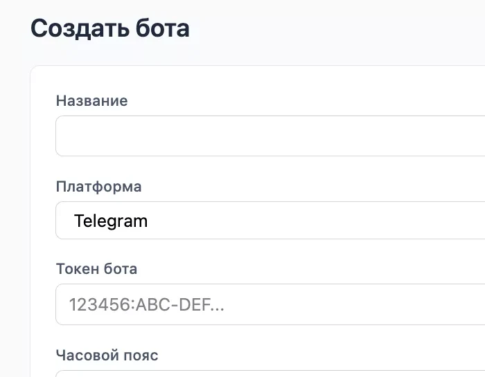 Создание нового телеграм-бота в конструкторе: имя, площадка Telegram и поле для токена от BotFather
