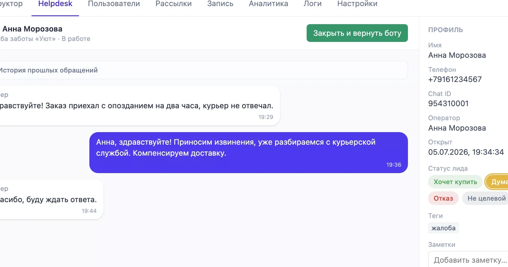 Обращение клиента в разделе helpdesk: тикет со статусом, историей переписки и ответом оператора
